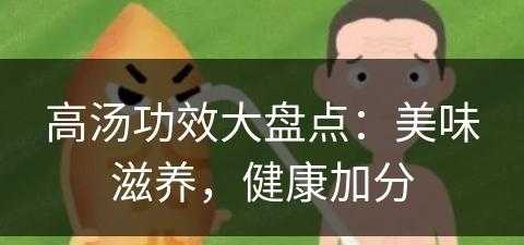 高汤功效大盘点：美味滋养，健康加分